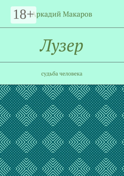 Лузер. Судьба человека