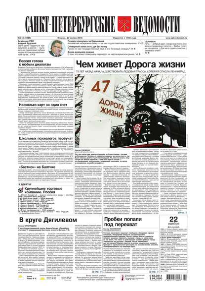 Санкт-Петербургские ведомости 218-2016