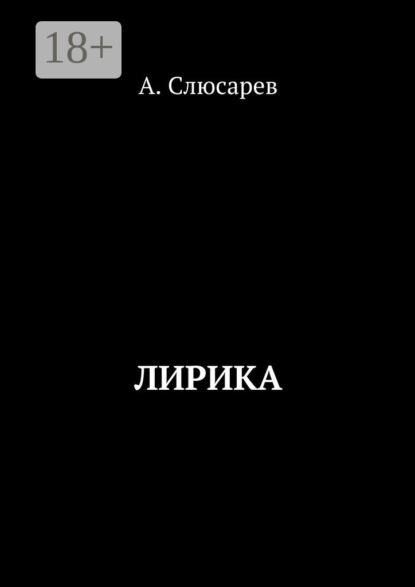 Лирика