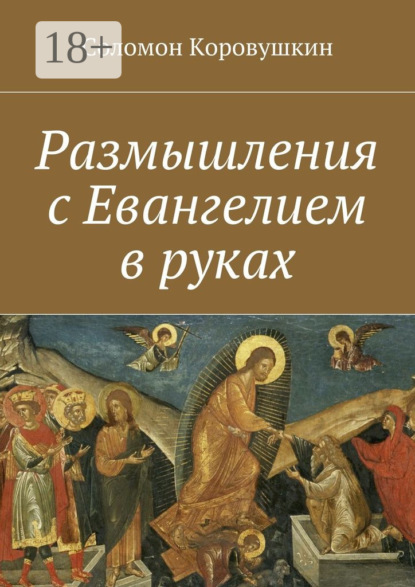 Размышления с Евангелием в руках