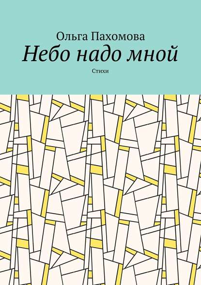 Небо надо мной. Стихи