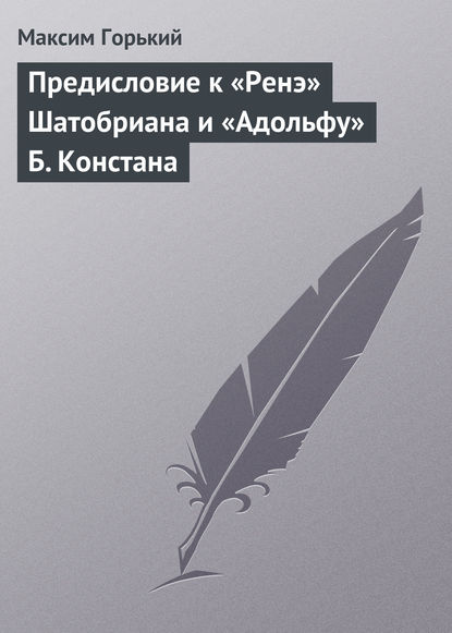 Предисловие к «Ренэ» Шатобриана и «Адольфу» Б. Констана