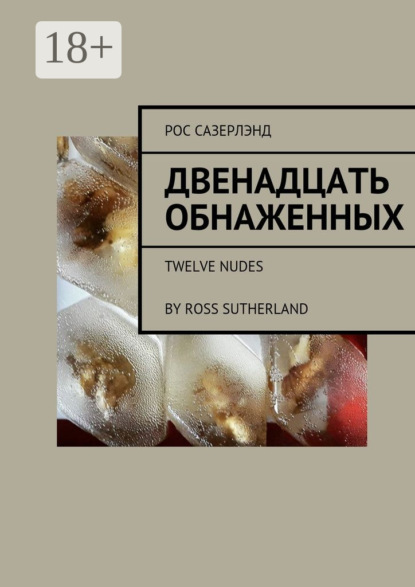 Двенадцать обнаженных. Twelve Nudes By Ross Sutherland