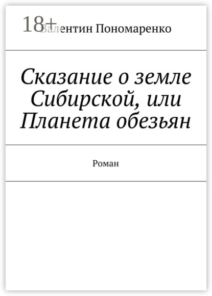 Сказание о земле Сибирской, или Планета обезьян. Роман
