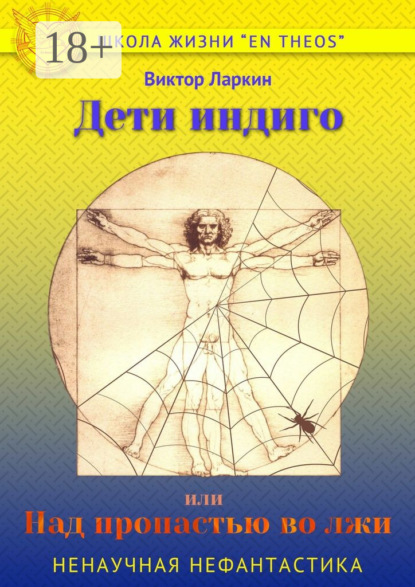 Дети индиго, или Над пропастью во лжи