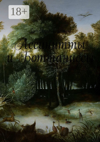 Ассинитты и Боттаниссы. Книга первая