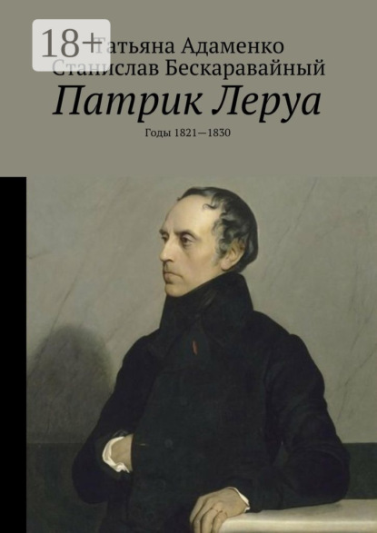 Патрик Леруа. Годы 1821—1830