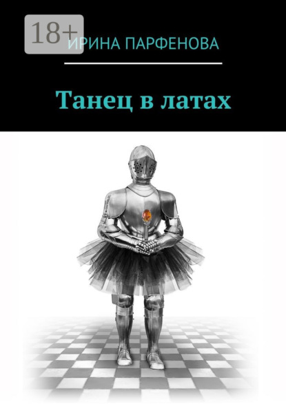 Танец в латах