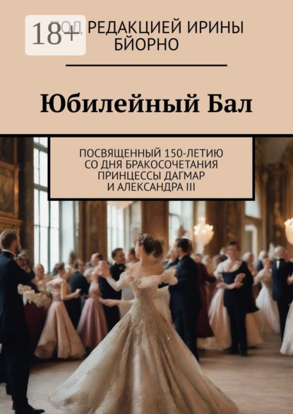 Юбилейный бал. Посвященный 150-летию со дня бракосочетания принцессы Дагмар и Александра III