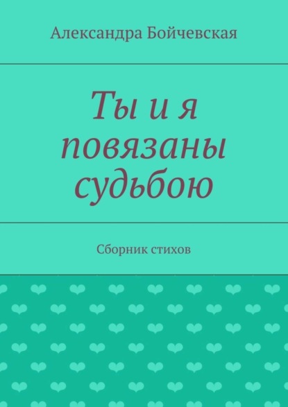 Ты и я повязаны судьбою. Сборник стихов