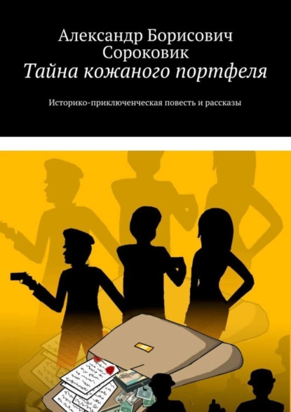 Тайна кожаного портфеля. Историко-приключенческая повесть и рассказы