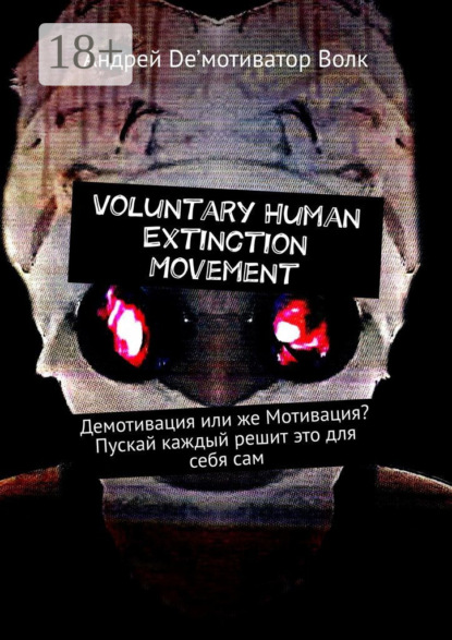 Voluntary Human Extinction Movement. Демотивация или же Мотивация? Пускай каждый решит это для себя сам