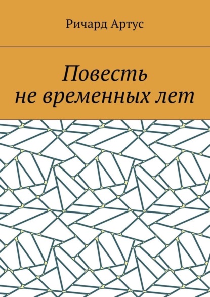 Повесть не временных лет