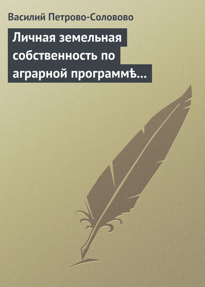 Личная земельная собственность по аграрной программѣ партiи «Мирнаго Обновленiя»
