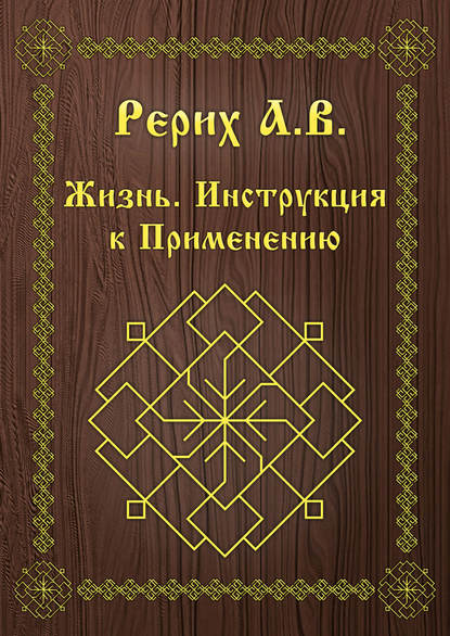 Жизнь. Инструкция к применению