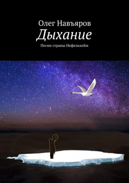Дыхание. Песни страны Нефельхейм