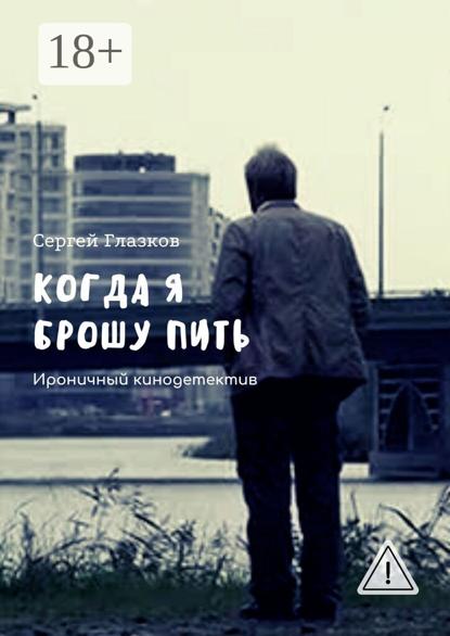 Когда я брошу пить. Ироничный кинодетектив