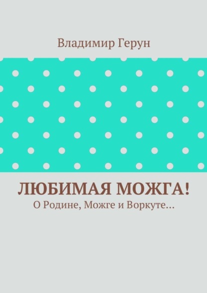 Любимая Можга! О Родине, Можге и Воркуте…