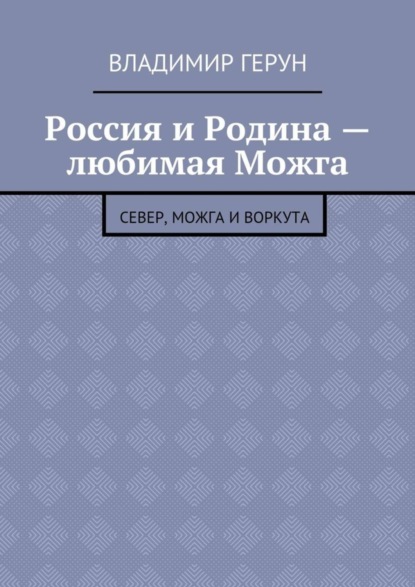 Россия и Родина – любимая Можга. Север, Можга и Воркута