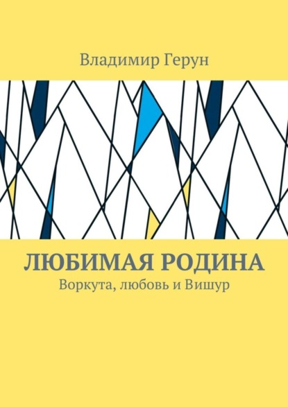 Любимая Родина. Воркута, любовь и Вишур