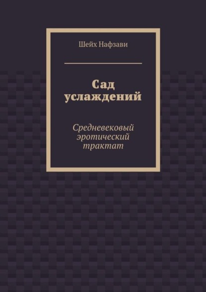 Сад услаждений. Средневековый эротический трактат