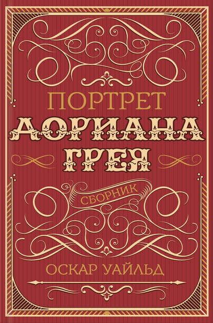 Портрет Дориана Грея (сборник)