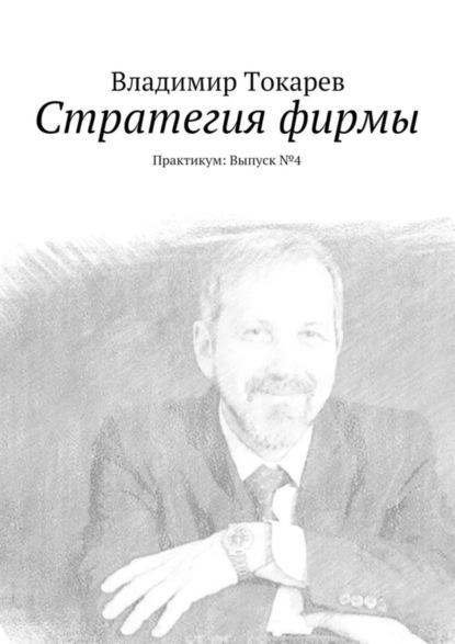 Стратегия фирмы. Практикум: Выпуск №4