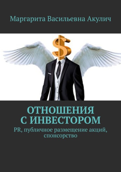 Отношения с инвестором. PR, публичное размещение акций, спонсорство