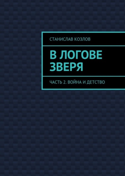 В логове зверя. Часть 2. Война и детство
