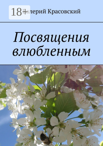 Посвящения влюбленным
