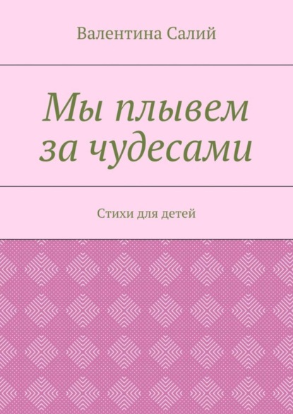 Мы плывем за чудесами. Стихи для детей