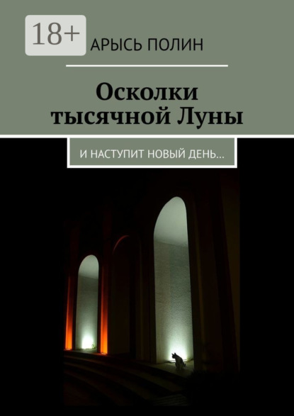 Осколки тысячной Луны. И наступит новый день…
