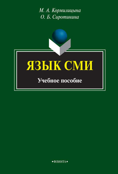 Язык СМИ. Учебное пособие