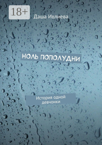 Ноль пополудни. История одной девчонки
