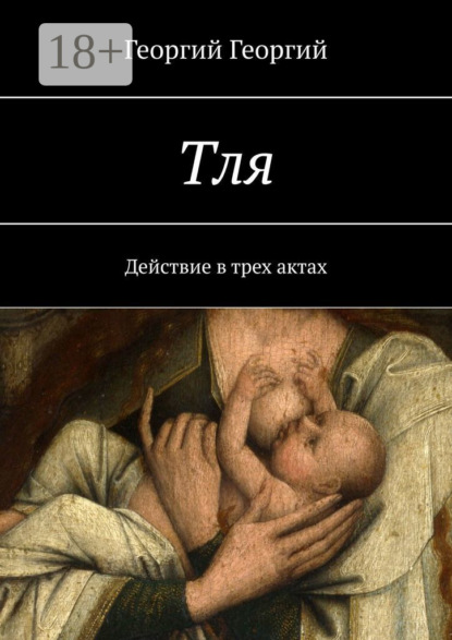 Тля. Действие в трех актах