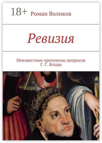 Ревизия. Неизвестные протоколы допросов Г. Г. Ягоды
