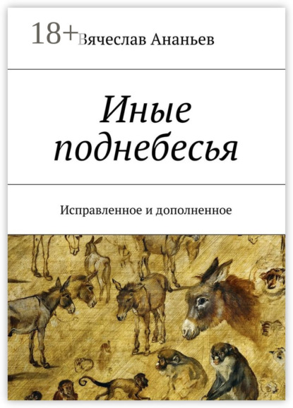 Иные поднебесья. Исправленное и дополненное