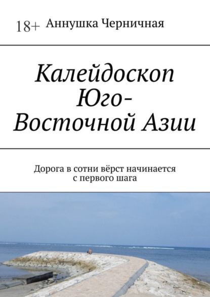 Калейдоскоп Юго-Восточной Азии. Первые шаги на пути к себе
