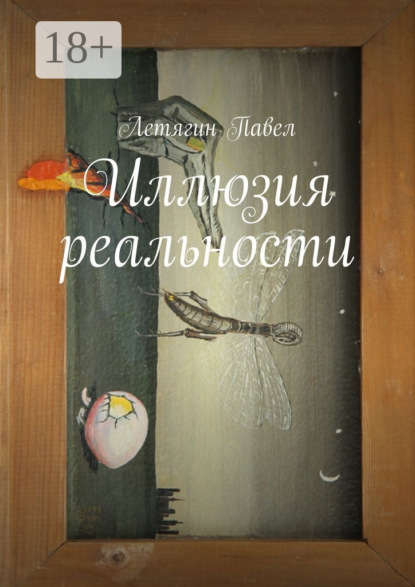 Иллюзия реальности