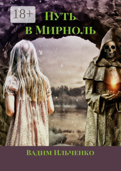 Путь в Мирноль