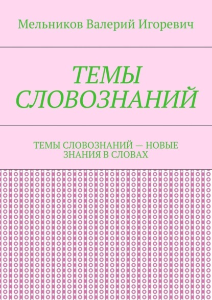 ТЕМЫ СЛОВОЗНАНИЙ. ТЕМЫ СЛОВОЗНАНИЙ – НОВЫЕ ЗНАНИЯ В СЛОВАХ