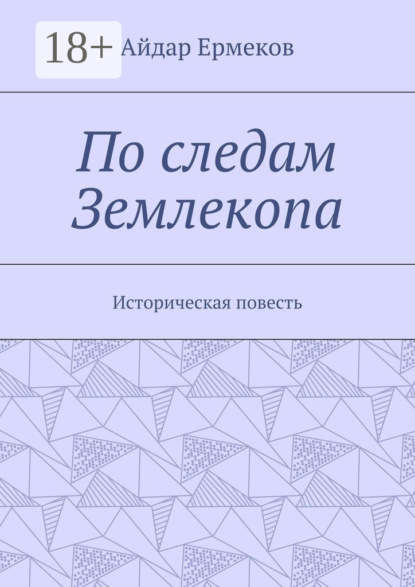 По следам Землекопа. Историческая повесть