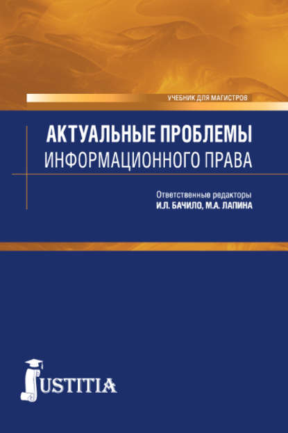 Актуальные проблемы информационного права (для магистров). (Аспирантура, Магистратура). Учебник.
