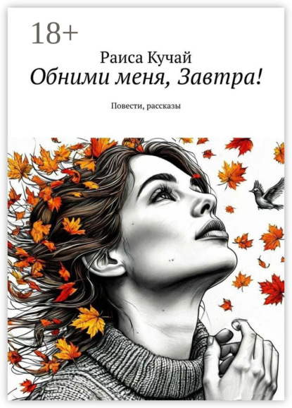 Обними меня, Завтра! Повести, рассказы