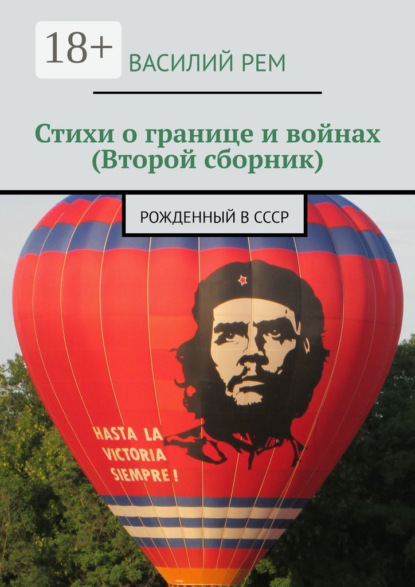 Стихи о границе и войнах (Второй сборник). Рожденный в СССР