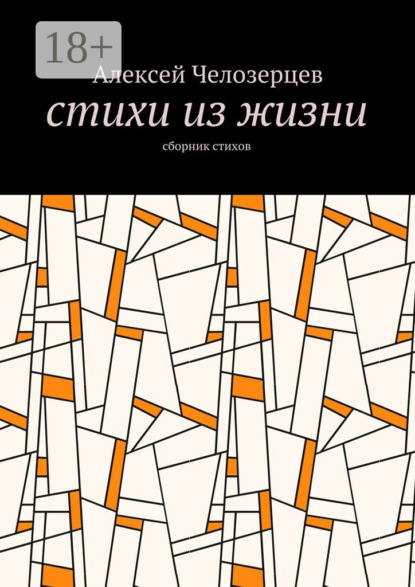 стихи из жизни. сборник стихов