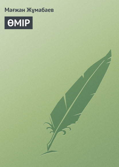 ӨМІР