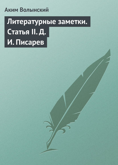 Литературные заметки. Статья II. Д. И. Писарев