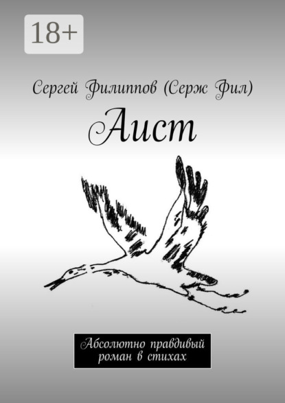 Аист. Абсолютно правдивый роман в стихах