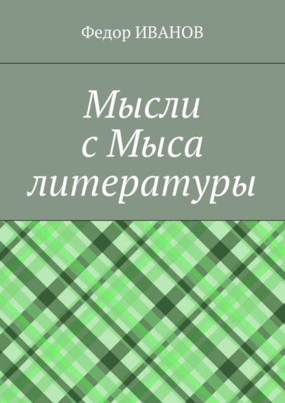 Мысли с Мыса литературы